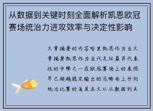 从数据到关键时刻全面解析凯恩欧冠赛场统治力进攻效率与决定性影响