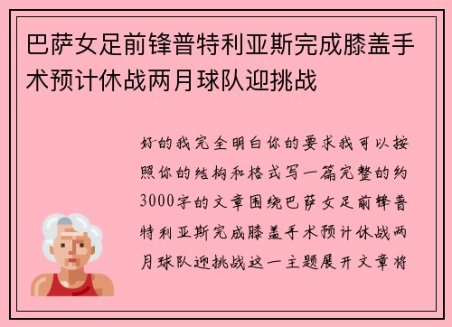 巴萨女足前锋普特利亚斯完成膝盖手术预计休战两月球队迎挑战