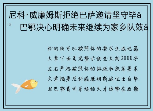 尼科·威廉姆斯拒绝巴萨邀请坚守毕尔巴鄂决心明确未来继续为家乡队效力