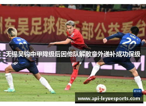 无锡吴钩中甲降级后因他队解散意外递补成功保级