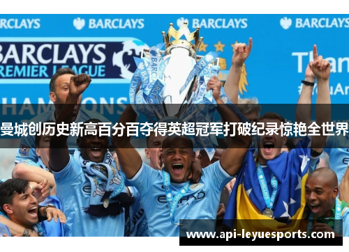 曼城创历史新高百分百夺得英超冠军打破纪录惊艳全世界