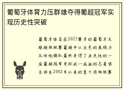 葡萄牙体育力压群雄夺得葡超冠军实现历史性突破