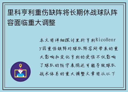 里科亨利重伤缺阵将长期休战球队阵容面临重大调整