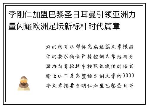 李刚仁加盟巴黎圣日耳曼引领亚洲力量闪耀欧洲足坛新标杆时代篇章 李刚仁加盟巴黎圣日耳曼引领亚洲力量闪耀欧洲足坛新标杆时代篇章
