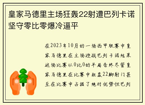 皇家马德里主场狂轰22射遭巴列卡诺坚守零比零爆冷逼平 皇家马德里主场狂轰22射遭巴列卡诺坚守零比零爆冷逼平