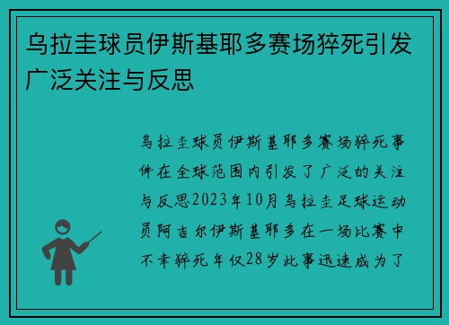 乌拉圭球员伊斯基耶多赛场猝死引发广泛关注与反思 乌拉圭球员伊斯基耶多赛场猝死引发广泛关注与反思