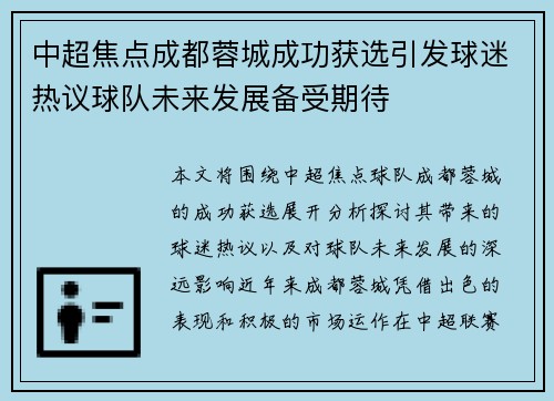 中超焦点成都蓉城成功获选引发球迷热议球队未来发展备受期待 中超焦点成都蓉城成功获选引发球迷热议球队未来发展备受期待