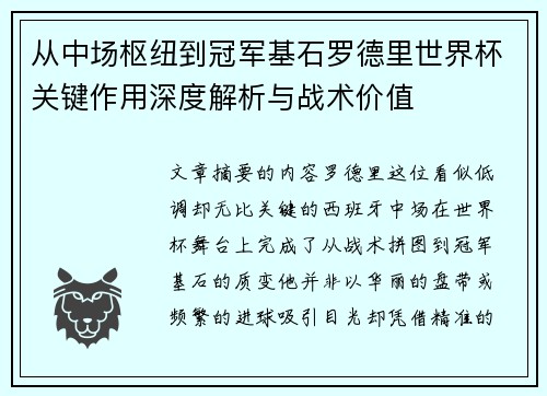 从中场枢纽到冠军基石罗德里世界杯关键作用深度解析与战术价值 从中场枢纽到冠军基石罗德里世界杯关键作用深度解析与战术价值