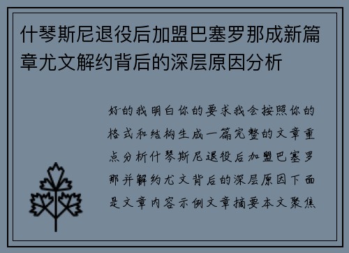 什琴斯尼退役后加盟巴塞罗那成新篇章尤文解约背后的深层原因分析 什琴斯尼退役后加盟巴塞罗那成新篇章尤文解约背后的深层原因分析