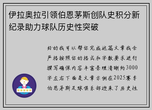 伊拉奥拉引领伯恩茅斯创队史积分新纪录助力球队历史性突破 伊拉奥拉引领伯恩茅斯创队史积分新纪录助力球队历史性突破