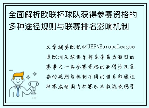 全面解析欧联杯球队获得参赛资格的多种途径规则与联赛排名影响机制 全面解析欧联杯球队获得参赛资格的多种途径规则与联赛排名影响机制