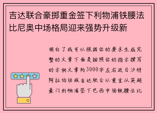 吉达联合豪掷重金签下利物浦铁腰法比尼奥中场格局迎来强势升级新 吉达联合豪掷重金签下利物浦铁腰法比尼奥中场格局迎来强势升级新