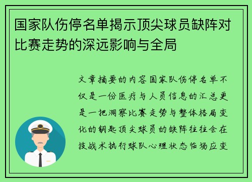 国家队伤停名单揭示顶尖球员缺阵对比赛走势的深远影响与全局 国家队伤停名单揭示顶尖球员缺阵对比赛走势的深远影响与全局