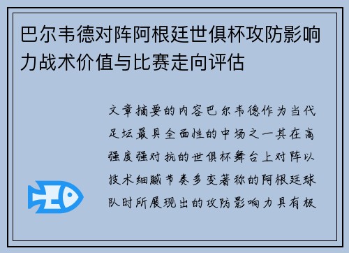 巴尔韦德对阵阿根廷世俱杯攻防影响力战术价值与比赛走向评估 巴尔韦德对阵阿根廷世俱杯攻防影响力战术价值与比赛走向评估
