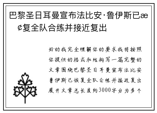 巴黎圣日耳曼宣布法比安·鲁伊斯已恢复全队合练并接近复出 巴黎圣日耳曼宣布法比安·鲁伊斯已恢复全队合练并接近复出