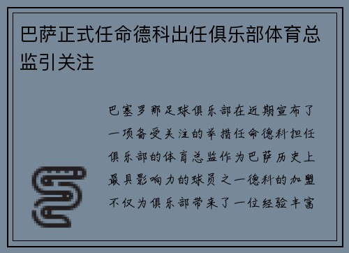 巴萨正式任命德科出任俱乐部体育总监引关注 巴萨正式任命德科出任俱乐部体育总监引关注