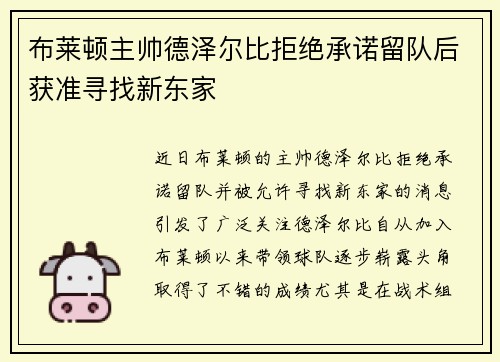 布莱顿主帅德泽尔比拒绝承诺留队后获准寻找新东家 布莱顿主帅德泽尔比拒绝承诺留队后获准寻找新东家