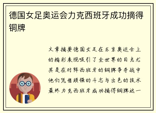 德国女足奥运会力克西班牙成功摘得铜牌 德国女足奥运会力克西班牙成功摘得铜牌