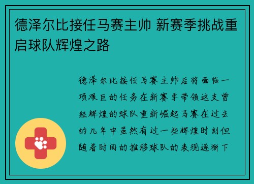 德泽尔比接任马赛主帅 新赛季挑战重启球队辉煌之路 德泽尔比接任马赛主帅 新赛季挑战重启球队辉煌之路