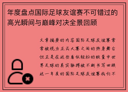 年度盘点国际足球友谊赛不可错过的高光瞬间与巅峰对决全景回顾 年度盘点国际足球友谊赛不可错过的高光瞬间与巅峰对决全景回顾