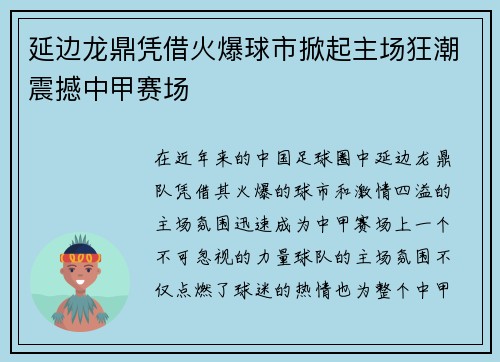延边龙鼎凭借火爆球市掀起主场狂潮震撼中甲赛场 延边龙鼎凭借火爆球市掀起主场狂潮震撼中甲赛场