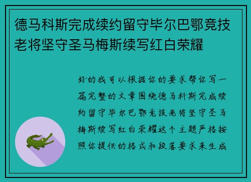 德马科斯完成续约留守毕尔巴鄂竞技老将坚守圣马梅斯续写红白荣耀 德马科斯完成续约留守毕尔巴鄂竞技老将坚守圣马梅斯续写红白荣耀