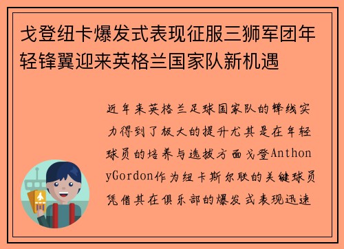 戈登纽卡爆发式表现征服三狮军团年轻锋翼迎来英格兰国家队新机遇 戈登纽卡爆发式表现征服三狮军团年轻锋翼迎来英格兰国家队新机遇