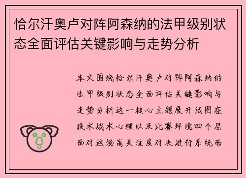 恰尔汗奥卢对阵阿森纳的法甲级别状态全面评估关键影响与走势分析 恰尔汗奥卢对阵阿森纳的法甲级别状态全面评估关键影响与走势分析