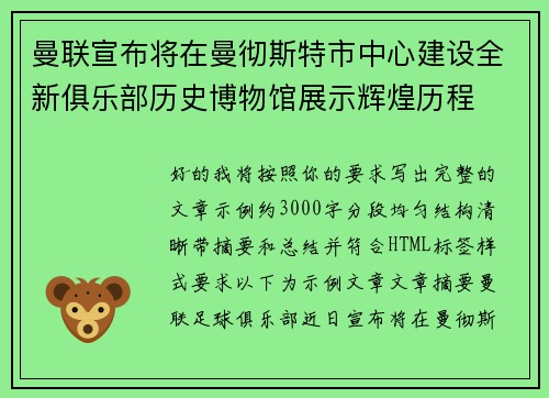 曼联宣布将在曼彻斯特市中心建设全新俱乐部历史博物馆展示辉煌历程 曼联宣布将在曼彻斯特市中心建设全新俱乐部历史博物馆展示辉煌历程