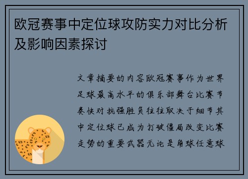 欧冠赛事中定位球攻防实力对比分析及影响因素探讨