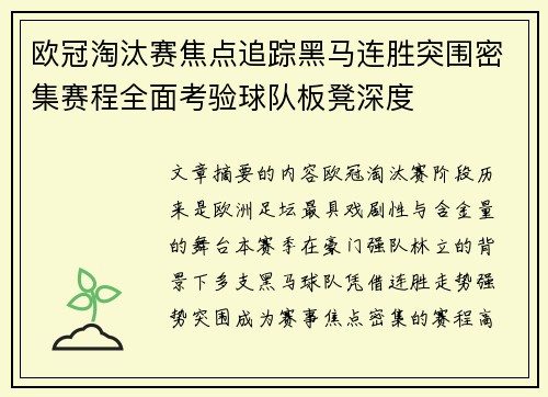 欧冠淘汰赛焦点追踪黑马连胜突围密集赛程全面考验球队板凳深度 欧冠淘汰赛焦点追踪黑马连胜突围密集赛程全面考验球队板凳深度