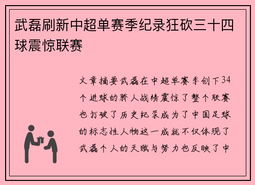 武磊刷新中超单赛季纪录狂砍三十四球震惊联赛 武磊刷新中超单赛季纪录狂砍三十四球震惊联赛