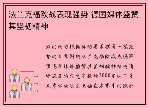 法兰克福欧战表现强势 德国媒体盛赞其坚韧精神 法兰克福欧战表现强势 德国媒体盛赞其坚韧精神