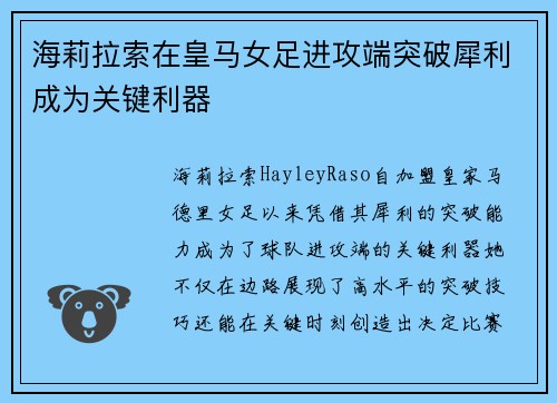 海莉拉索在皇马女足进攻端突破犀利成为关键利器