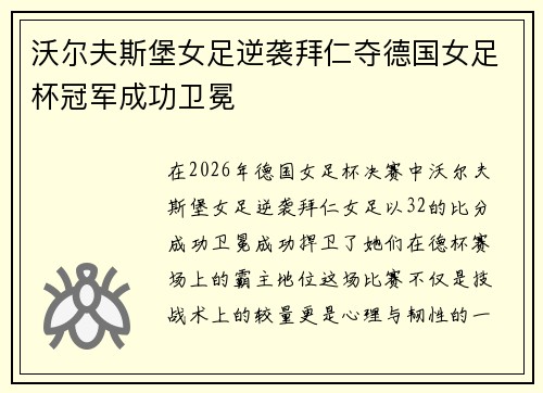 沃尔夫斯堡女足逆袭拜仁夺德国女足杯冠军成功卫冕 沃尔夫斯堡女足逆袭拜仁夺德国女足杯冠军成功卫冕