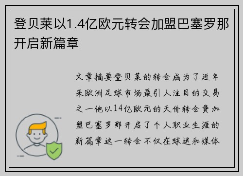 登贝莱以1.4亿欧元转会加盟巴塞罗那开启新篇章