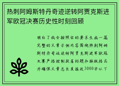 热刺阿姆斯特丹奇迹逆转阿贾克斯进军欧冠决赛历史性时刻回顾