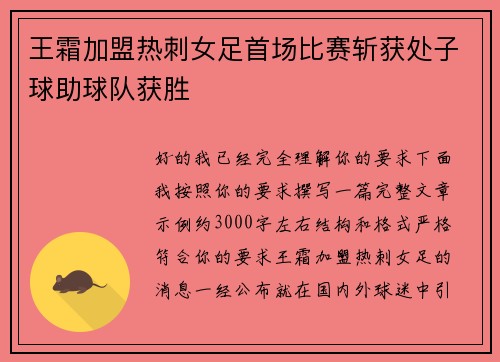 王霜加盟热刺女足首场比赛斩获处子球助球队获胜