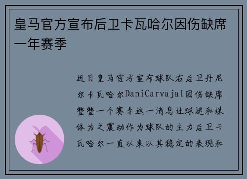 皇马官方宣布后卫卡瓦哈尔因伤缺席一年赛季 