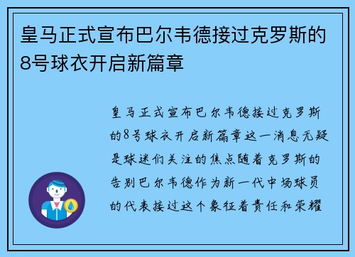 皇马正式宣布巴尔韦德接过克罗斯的8号球衣开启新篇章