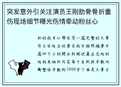 突发意外引关注演员王刚肋骨骨折重伤现场细节曝光伤情牵动粉丝心 突发意外引关注演员王刚肋骨骨折重伤现场细节曝光伤情牵动粉丝心
