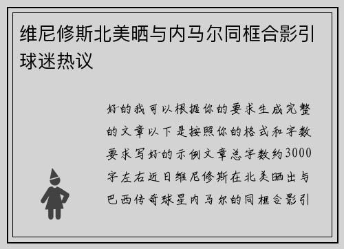 维尼修斯北美晒与内马尔同框合影引球迷热议